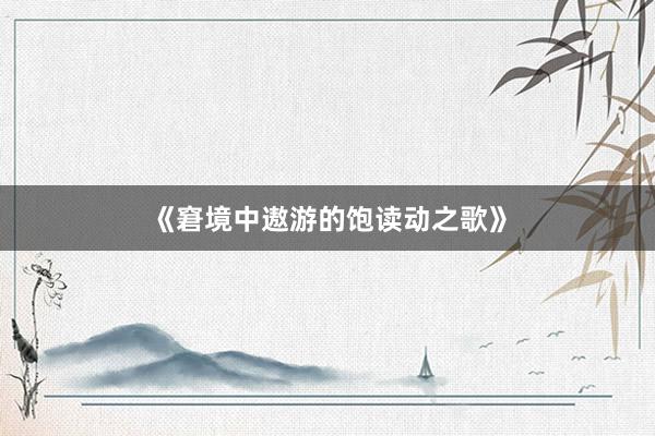 《窘境中遨游的饱读动之歌》