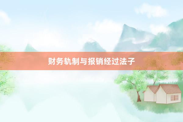 财务轨制与报销经过法子