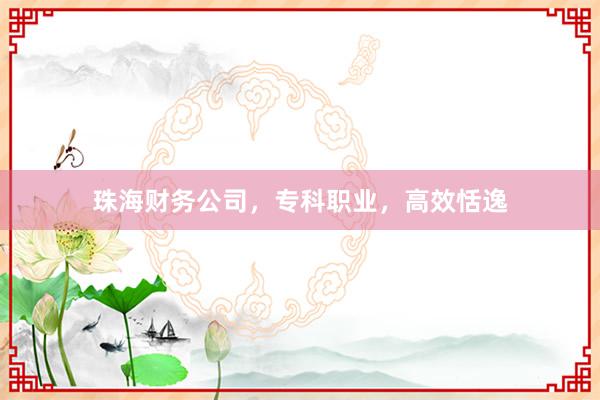 珠海财务公司，专科职业，高效恬逸