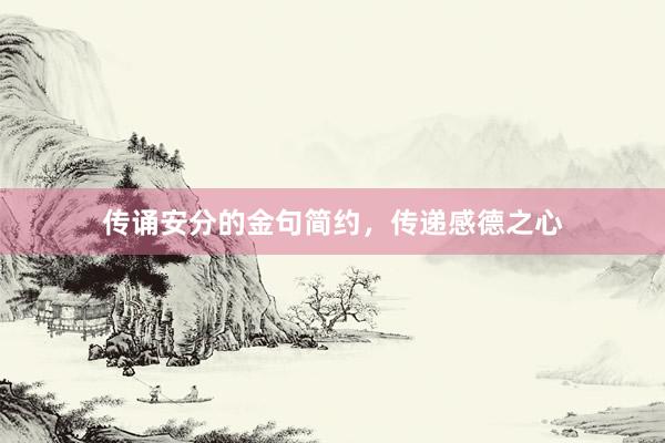 传诵安分的金句简约，传递感德之心
