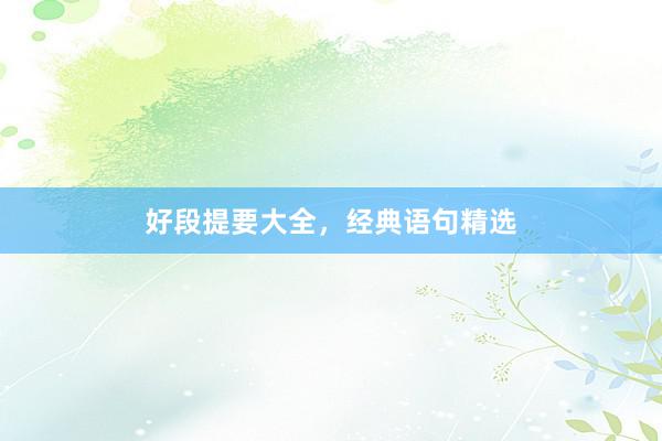 好段提要大全，经典语句精选